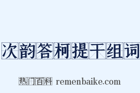次韵答柯提干组词是什么意思的图片